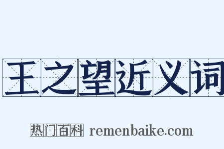 王之望近义词是什么意思的图片